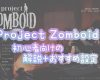 project-zomboid%ef%bc%9a%e5%88%9d%e5%bf%83%e8%80%85%e5%90%91%e3%81%91%e3%81%ae%e8%a7%a3%e8%aa%ac%ef%bc%8b%e3%81%8a%e3%81%99%e3%81%99%e3%82%81%e8%a8%ad%e5%ae%9a